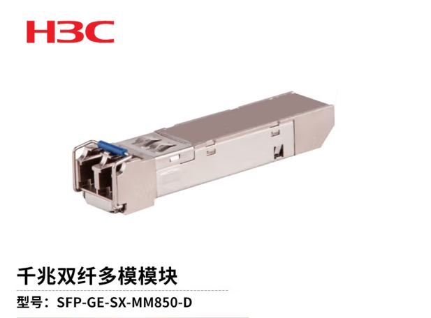 新华三（H3C） 光模块SFP-GE-SX-MM850-D（单位：个）