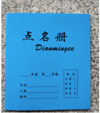 点名册