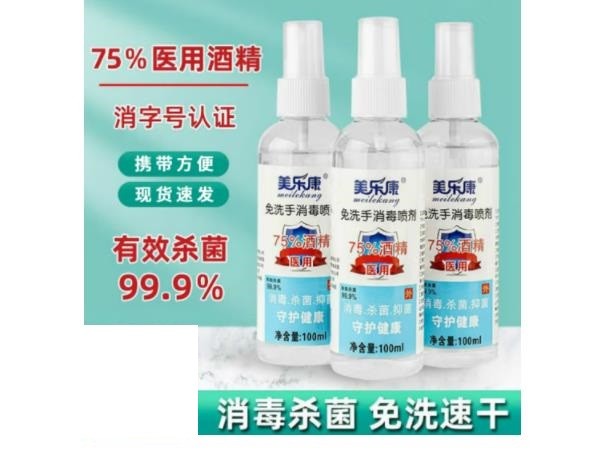 美乐康 75%医用酒精消毒喷雾清洁免洗速干消毒喷剂企业复工中小学生开学外出便携 100ml*1瓶