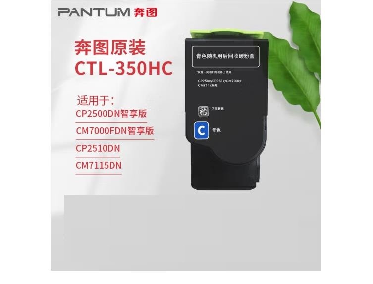 奔图CTL-350原装粉盒适用CP5055DN CP2510DN墨盒CM5055DN打印机硒鼓显影 CTL-350HC高容青色