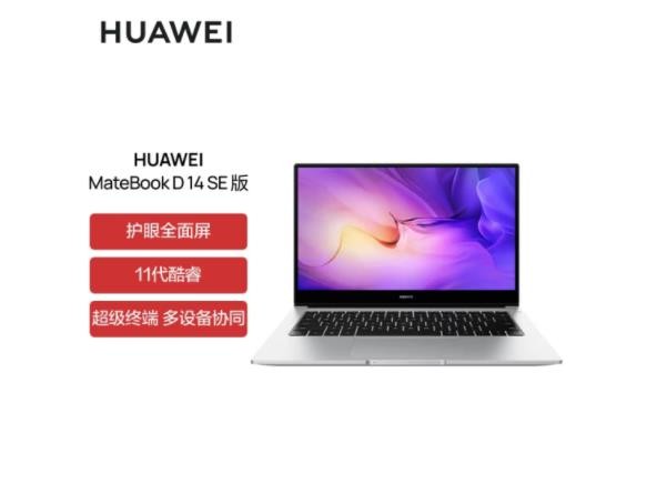 华为笔记本电脑MateBook D 14 SE版 14英寸 11代酷睿 i5 锐炬显卡 8G+512G 轻薄本/高清护眼防眩光屏 银