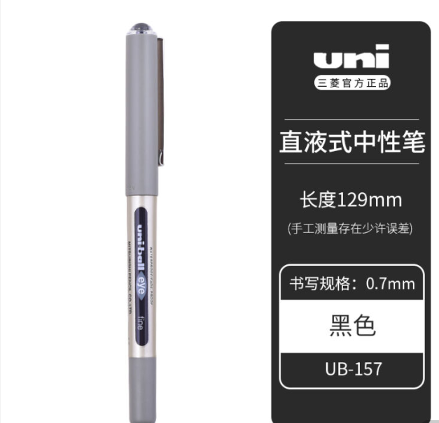 日本uni三菱UB-157中性笔0.7mm粗  黑色1支