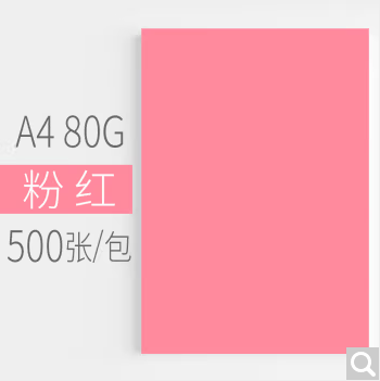 安兴A4粉色80G 500张/包