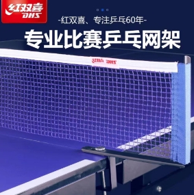 红双喜乒乓球网架便携式兵乓球桌网标准球台中间网拦球网-CLONE
