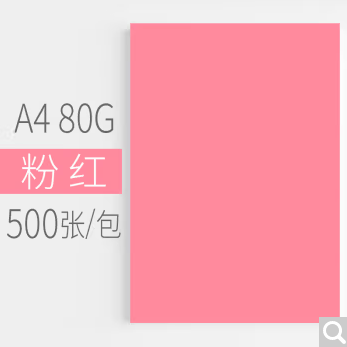 安兴 A4粉色80G500张