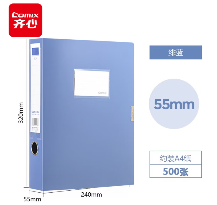 齐心（COMIX） 档案盒