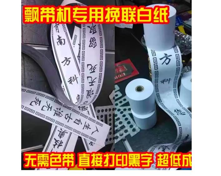 挽联打印纸飘带打印纸飘带打印机打印纸热敏纸热敏打印纸 两卷