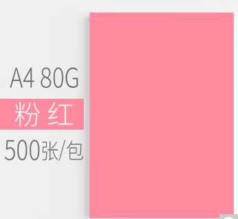 安兴A4粉色80G 500张/包