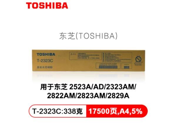 东芝（TOSHIBA）T-2323C/CS原装墨粉盒2523A/2823AM/2829A碳粉粉盒耗材 T2323C高容墨粉盒【338g，17500页】