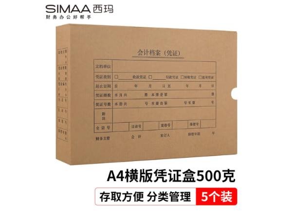 西玛(SIMAA)A4凭证盒 HZ354单封口500g牛卡纸305*220*50mm 5个/包 a4记账凭证纸会计档案装订盒