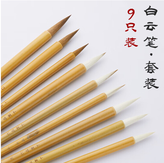 白云毛笔九支装