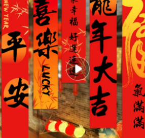 2024春节装饰条福背景墙