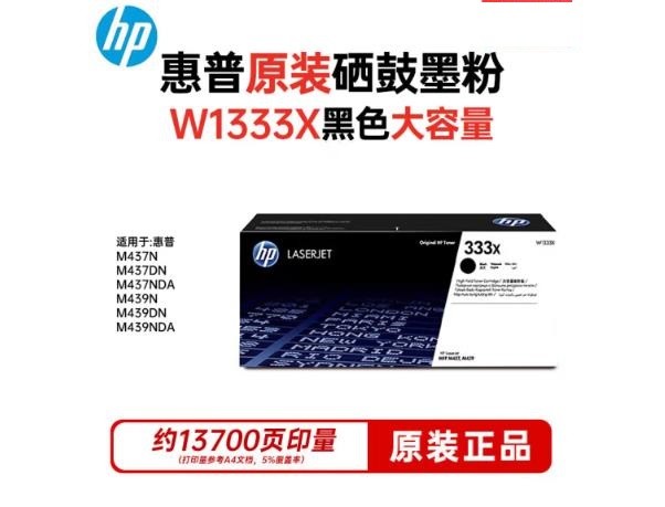 惠普(HP)W1333X原装硒鼓墨粉盒适用于hp M437N/M437DN/M437NDA/M439N/M439DN/M439NDA打印机