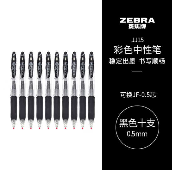 斑马牌（ZEBRA）JJ15 按动中性笔 签字笔 0.5mm