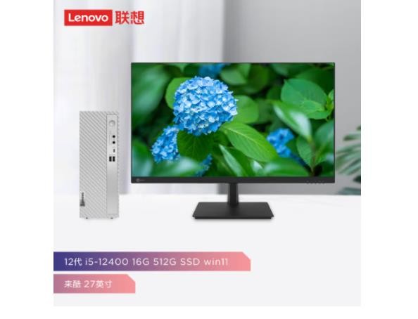 联想(Lenovo)天逸510S英特尔酷睿i5商务台式机电脑整机(12代i5-12400 16G 512G SSD win11)来酷27英寸