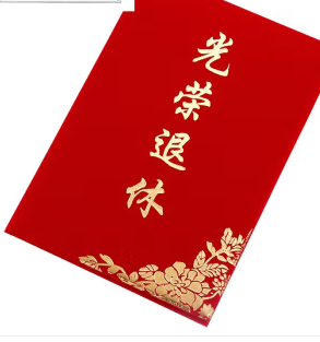 光荣退休