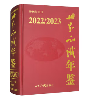 世界知识年鉴（2022\2023）