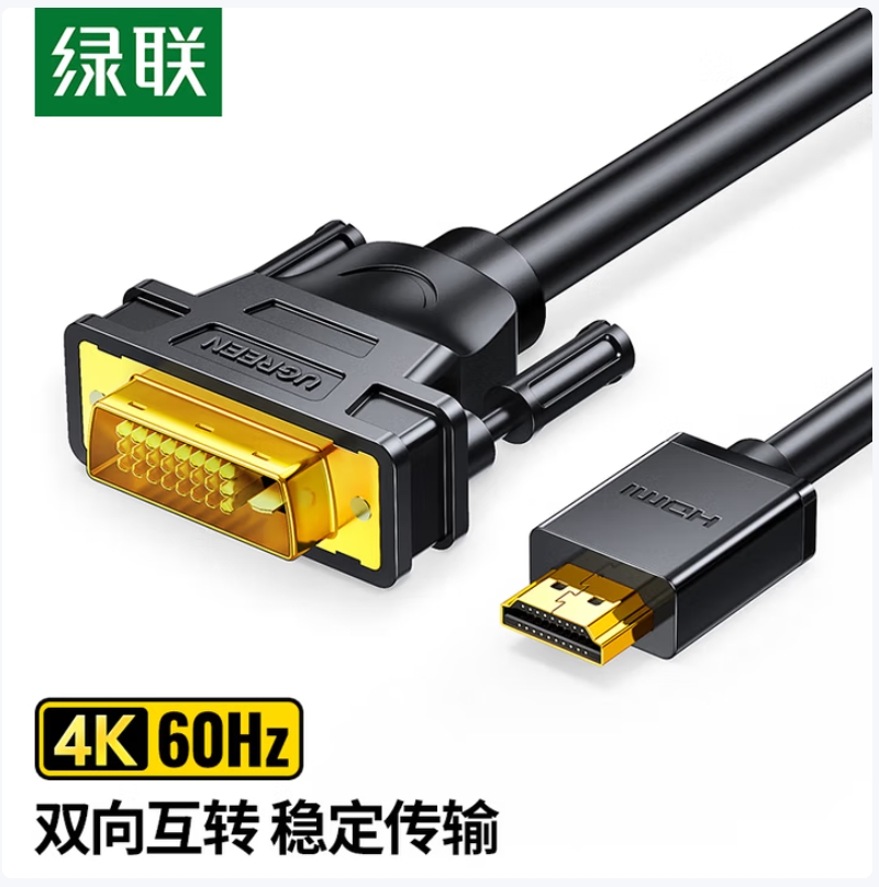 绿联HDMI转DVI连接线4K60Hz DVI转HDMI高清线双向互转笔记本电脑投影仪显示器视频转换线3米10136