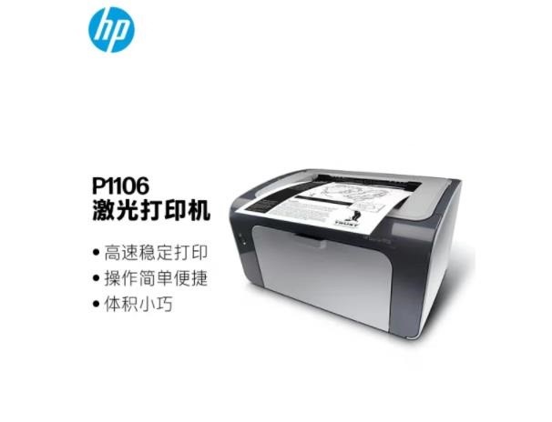 惠普(HP) P1106 A4黑白激光打印机
