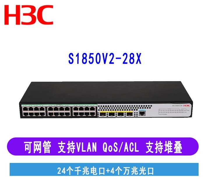H3C 华三LS-1850V2-28X-HPWR24口千兆poe交换机万兆上行供电二层接入