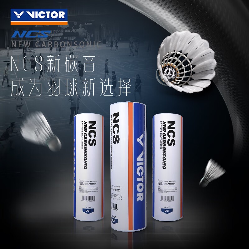 威克多NCS羽毛球6只装