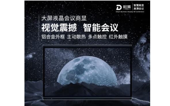 杜派DP86:85寸安卓系统投屏商显86英寸商显显示器投屏会议显示器安卓系统视频会议