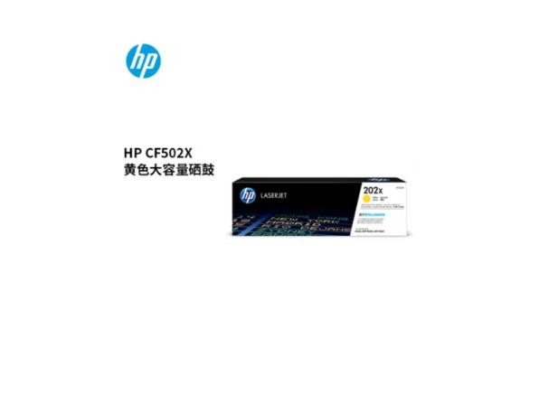 惠普（HP）202X（CF502X）原装硒鼓黄色单支装（适用hp m281fdw/254dw/254NW/280NW/281FDN）打印页数2500