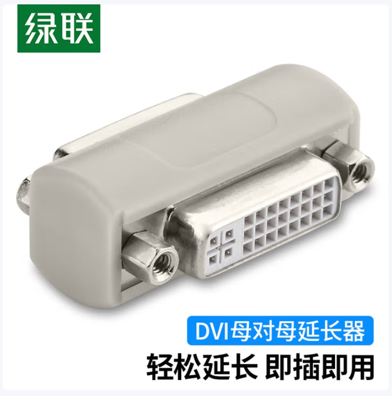 绿联 DVI转HDMI转接头 HDMI转DVI转接线双向转换 DVI24+1转HDMI高清转换器支持笔记本电脑显卡接显示器 DVI母对母转接头20128