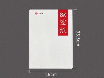 宣纸8k半生熟
