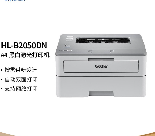 兄弟 激光打印机 HL-B2050DN