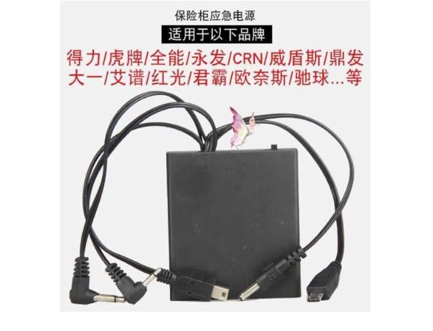 瑞蛙保险箱外接电池盒多种通用密码柜应急电源盒保险箱外接多头充电器