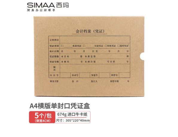 西玛(SIMAA)A4凭证盒 单封口进口674g牛卡纸 305*220*40mm  a4记账凭证纸会计档案凭证盒SZ600335