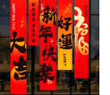 2024春节装饰品条福