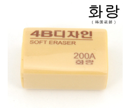 南韩 花郎橡皮擦 4B-200A 30个/盒 黄色