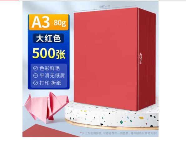 天和兴 大红A3彩纸 80g  500张/包