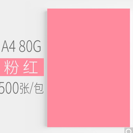 汇东粉色复印纸