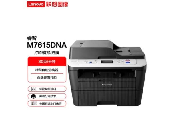 联想（Lenovo）M7615DNA 黑白激光多功能一体机 有线网络双面打印 (打印 复印 扫描 自动双面)