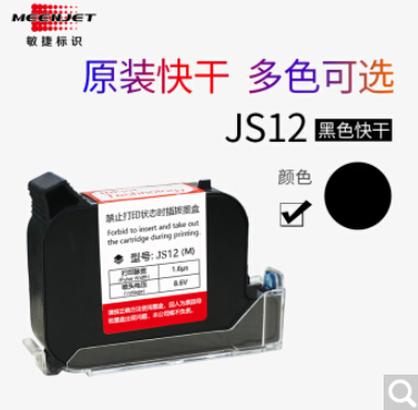 敏捷标识（MEENJET）专用快干墨盒JS12溶剂型速干手持喷码机一体式通用墨盒黑色墨水