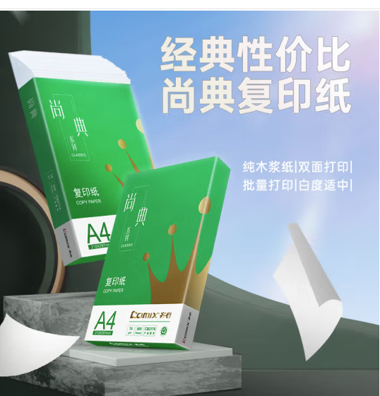 齐心（COMIX）齐心(Comix)尚典 70g A4 复印纸 打印纸 A4纸 500张/包 5包/箱（2500张） CB3174-5