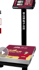 电子台称
