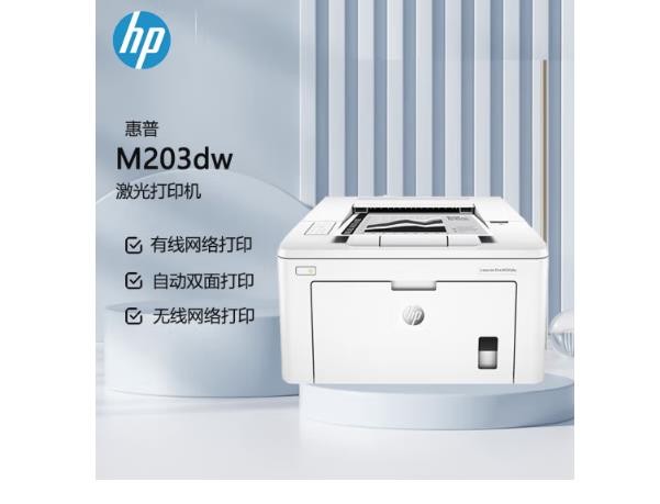 惠普（HP） M203DW A4黑白激光单功能打印机 （自动双面无线打印）