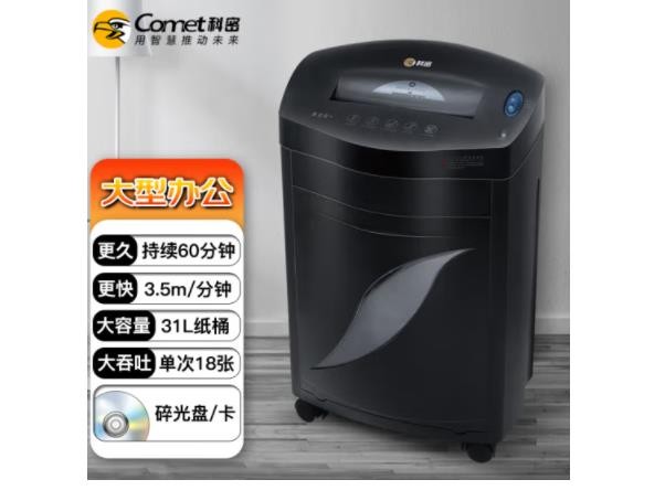 科密(comet)办公商用碎纸机（单次18张 持续60分钟 31L 可碎卡、光盘、订书针）黑金刚