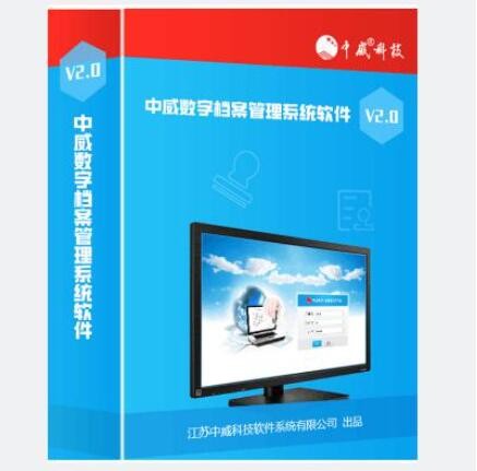中威 数字档案管理系统软件 V2.0
