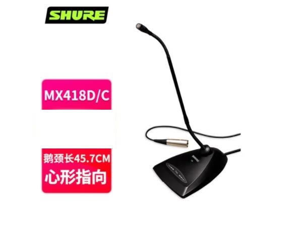 舒尔（SHURE ） MX418D/C 心形鹅颈话筒 专业会议麦克风鹅颈式座麦演讲桌面台话筒 MX418D/C（ 鹅颈45.7CM，心形）