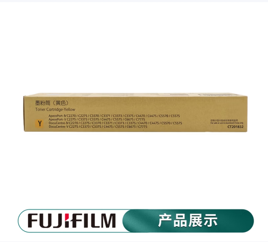 富士胶片（施乐）四代C2275/3375粉盒V3371墨粉3370/5570定影硒鼓感光鼓废粉仓 （4、5代适用）黄色高容量墨粉 CT201832