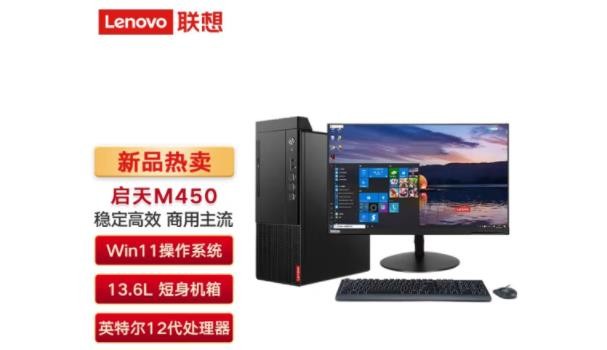 联想（Lenovo）台式电脑 启天M450 定制机  I5-12500/16G/1T/256G/无光驱/集显/W11/23.8英寸显示器