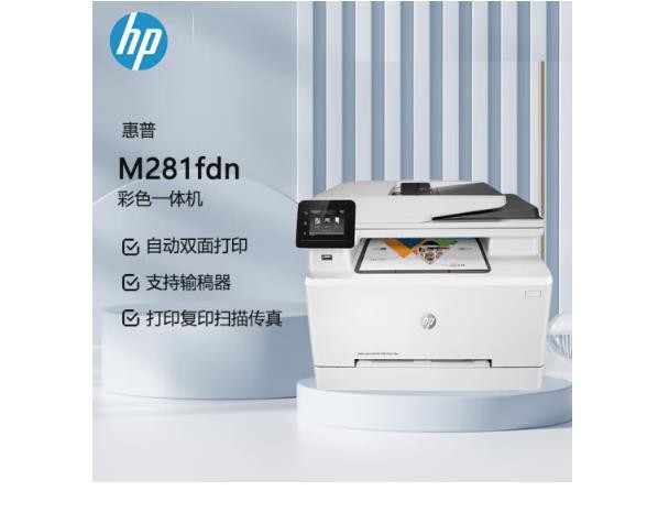 惠普(HP) M281fdn A4彩色激光多功能一体机 (打印、复印、扫描、传真)