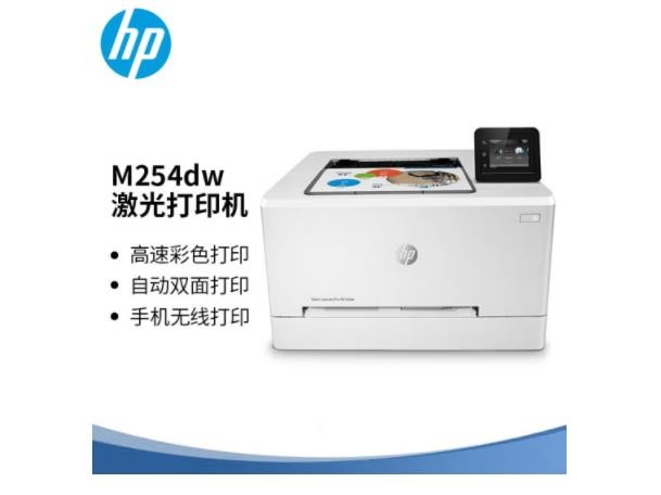 惠普（HP）M254dw彩色激光高速彩打自动双面打印
