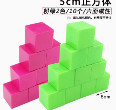 正方体数学教具5cm 单面磁 10个/盒 颜色备注