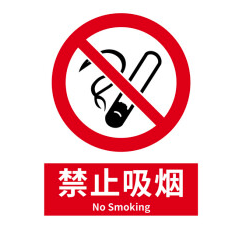 冠峰 禁止吸烟20*30cm 消防安全生产警示标识标牌贴纸